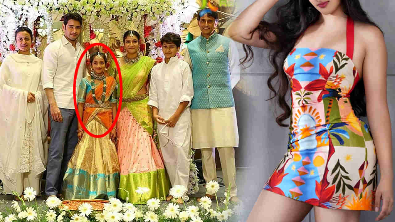 ఇండస్ట్రీకి మరో హీరోయిన్ దొరికేసింది మావ..! మెంటలెక్కిస్తున్న మహేష్ అక్క కూతురు..