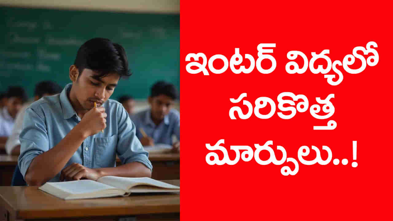 Intermediate: ఇకపై ఇంటర్ ఫస్టియర్ విద్యార్ధులకూ ప్రాక్టికల్ పరీక్షలు షురూ.. ఎప్పట్నుంచంటే?