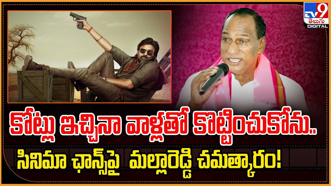 కోట్లు ఇచ్చినా.. స్టార్ హీరోలతో కొట్టించుకోను..  సినిమా ఛాన్స్‌పై  మల్లారెడ్డి చమత్కారం!