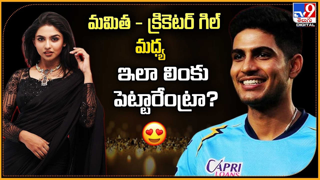 మమిత - క్రికెటర్‌ గిల్ మధ్య ఇలా లింకు పెట్టారేంట్రా ??