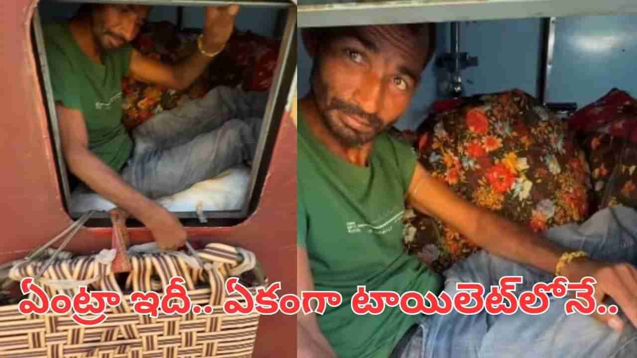Viral Video: అరేయ్ ఎవర్రా మీరంతా.. ఏకంగా ట్రైన్ టాయిలెట్లోనే బెడ్ వేసుకుని.. వీడియో వైరల్..
