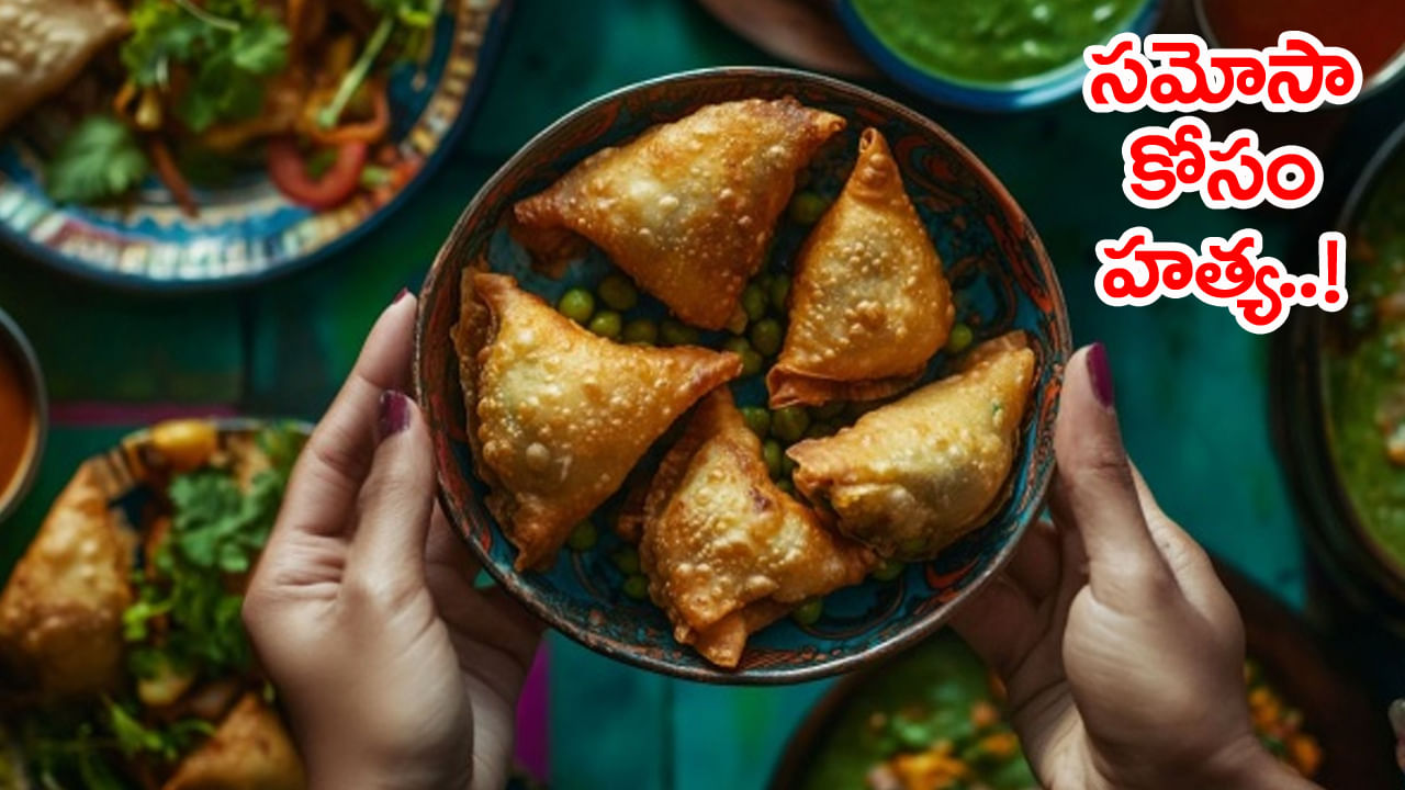 Samosa: సమోసా కోసం లొల్లి.. వ్యక్తిని కత్తితో కొట్టి చంపిన మహిళ! ఎక్కడంటే..?