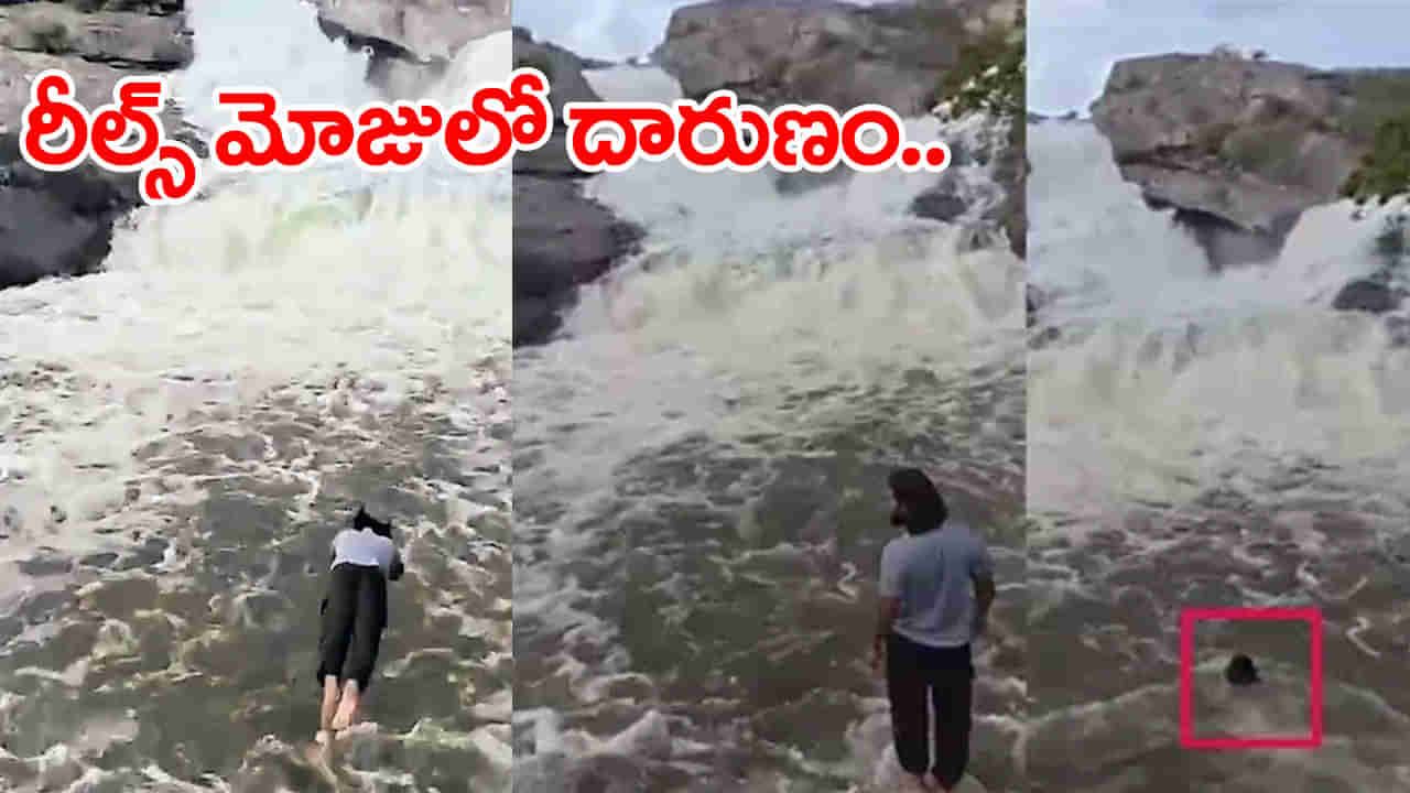 Watch Video: ప్రాణం మీదకు తెచ్చిన రీల్స్‌ పిచ్చి.. జలపాతంలో దూకి యువకుడి గల్లంతు! వీడియో వైరల్