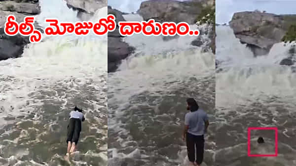 Watch Video: ప్రాణం మీదకు తెచ్చిన రీల్స్ పిచ్చి.. జలపాతంలో దూకి యువకుడి గల్లంతు! వీడియో వైరల్