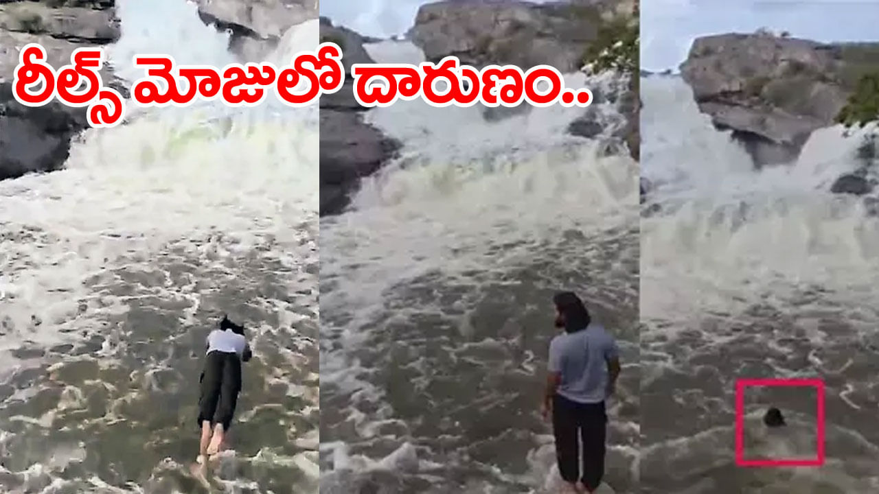 Watch Video: ప్రాణం మీదకు తెచ్చిన రీల్స్‌ పిచ్చి.. జలపాతంలో దూకి యువకుడి గల్లంతు! వీడియో వైరల్