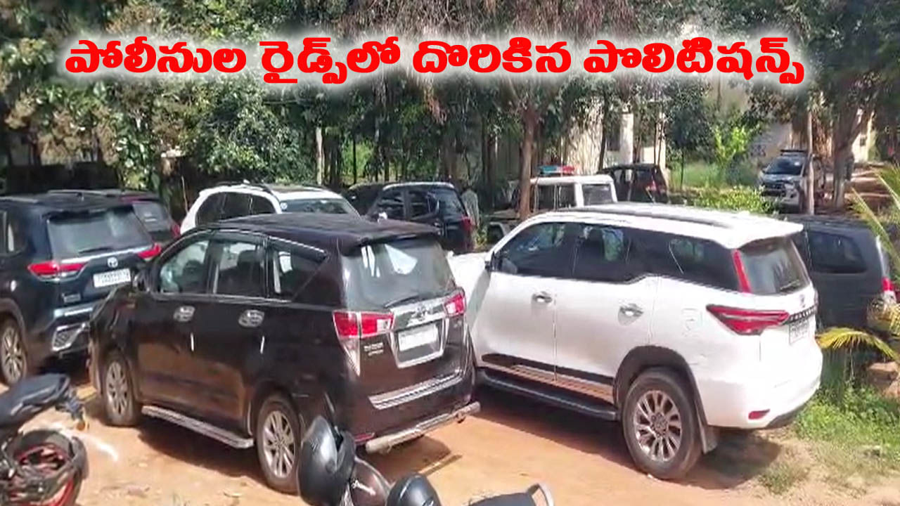 సైలెంట్‌గా ఉండే ఫామ్‌హౌస్‌లో అదిరిపోయే సౌండ్స్.. ఏంటని చూస్తే పోలీసులే షాక్!