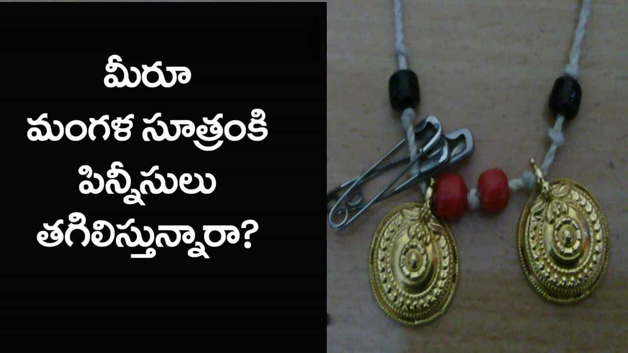 మంగళం, సూత్రం రెండు పదాల కలయికే మంగళసూత్రం. శుభం, శుభకార్యం.. దారం అని ఈ పదాలకు అర్ధం. ఈ రెండు పదాల కలయికతో ఏర్పడే మంగళసూత్రం ఒక శుభదాయకమైన దారంగా అర్థం. ఇది ప్రధానంగా పసుపు, బంగారు గొలుసుతో కూడిన, రెండు తాళిబొట్టులు కలిగిన ఒక దండలా ఉంటుంది. పెళ్లి సమయంలో వరుడు, వధువుకి మంగళసూత్రం ధరింపజేస్తాడు. ఇది వివాహ బంధం ప్రారంభమైనదని చెప్పే చిహ్నం.