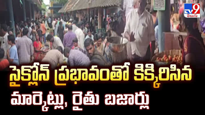 Kakinada: సైక్లోన్ ప్రభావంతో కిక్కిరిసిన మార్కెట్లు, రైతు బజార్లు Kakinada: సైక్లోన్ ప్రభావంతో కిక్కిరిసిన మార్కెట్లు, రైతు బజార్లు