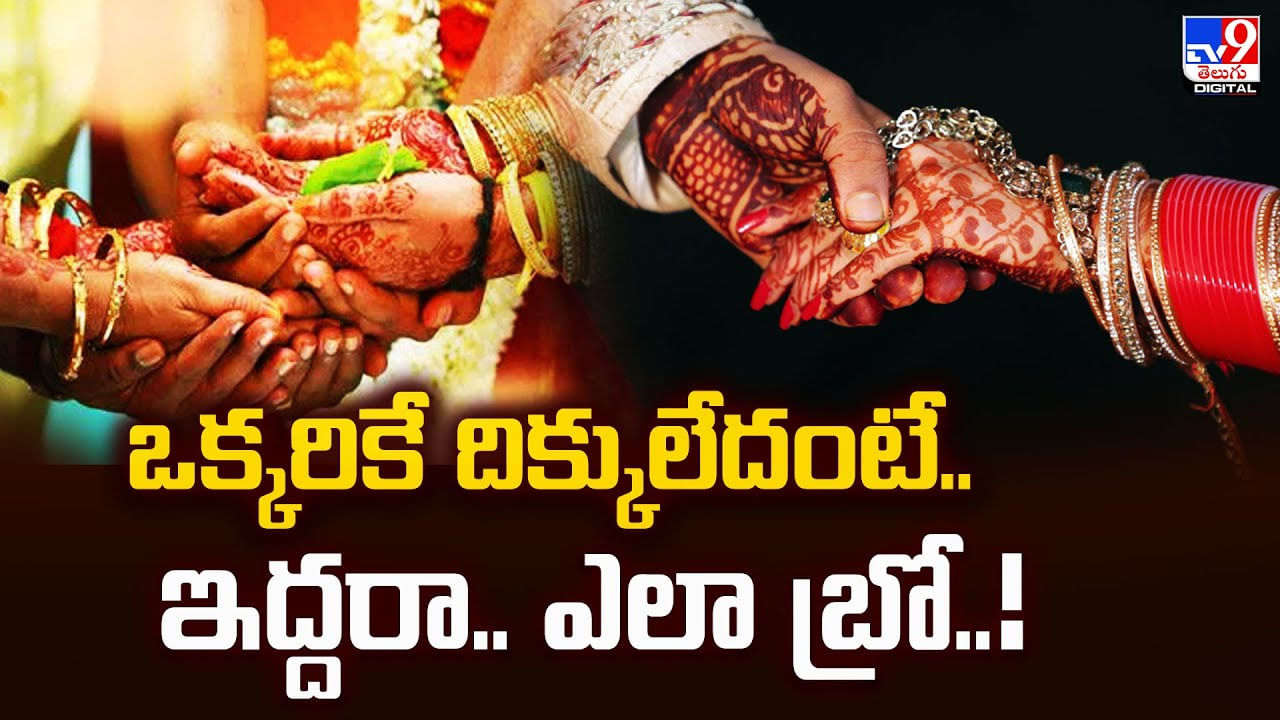 ఒక్కరికే దిక్కులేదంటే.. ఇద్దరా.. ఎలా బ్రూ వీడియో