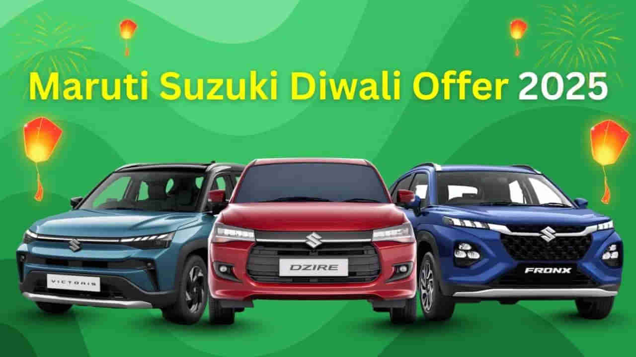 Maruti Suzuki: దీపావళి బంపర్ ఆఫర్.. మారుతి సుజుకి కార్ల ధరలు ఇంత తగ్గాయా..!