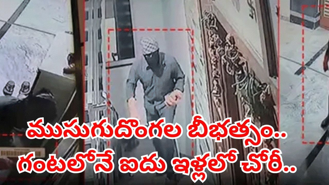 హైదరాబాద్లో ముసుగుదొంగల బీభత్సం.. గంటలో ఐదు ఇళ్లలో చోరీ.. షాకింగ్ వీడియో చూస్తే..