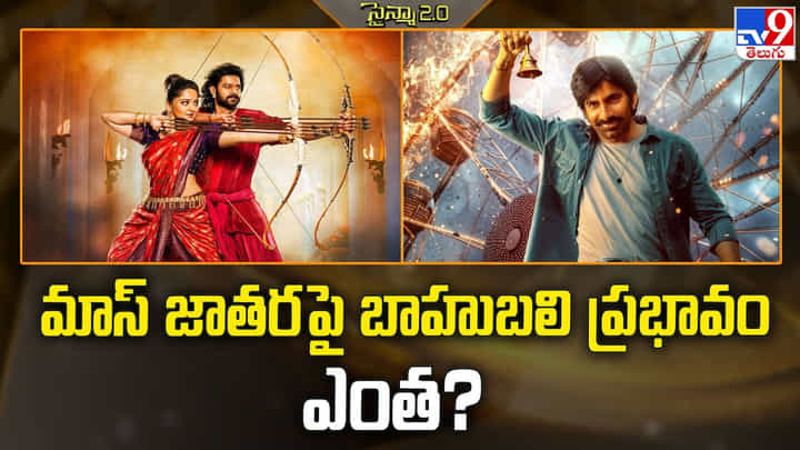 Mass Jathara: మాస్ జాతర పై బాహుబలి ప్రభావం ఎంత Mass Jathara: మాస్ జాతర పై బాహుబలి ప్రభావం ఎంత