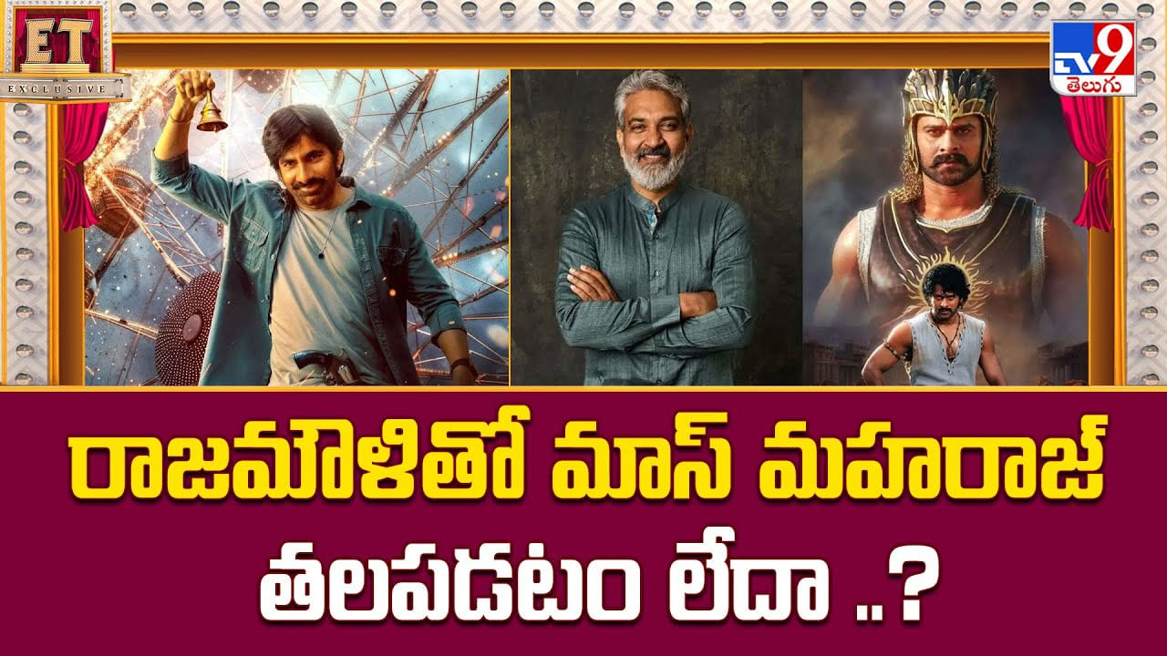 రాజమౌళితో మాస్ మహరాజ్ తలపడటం లేదా