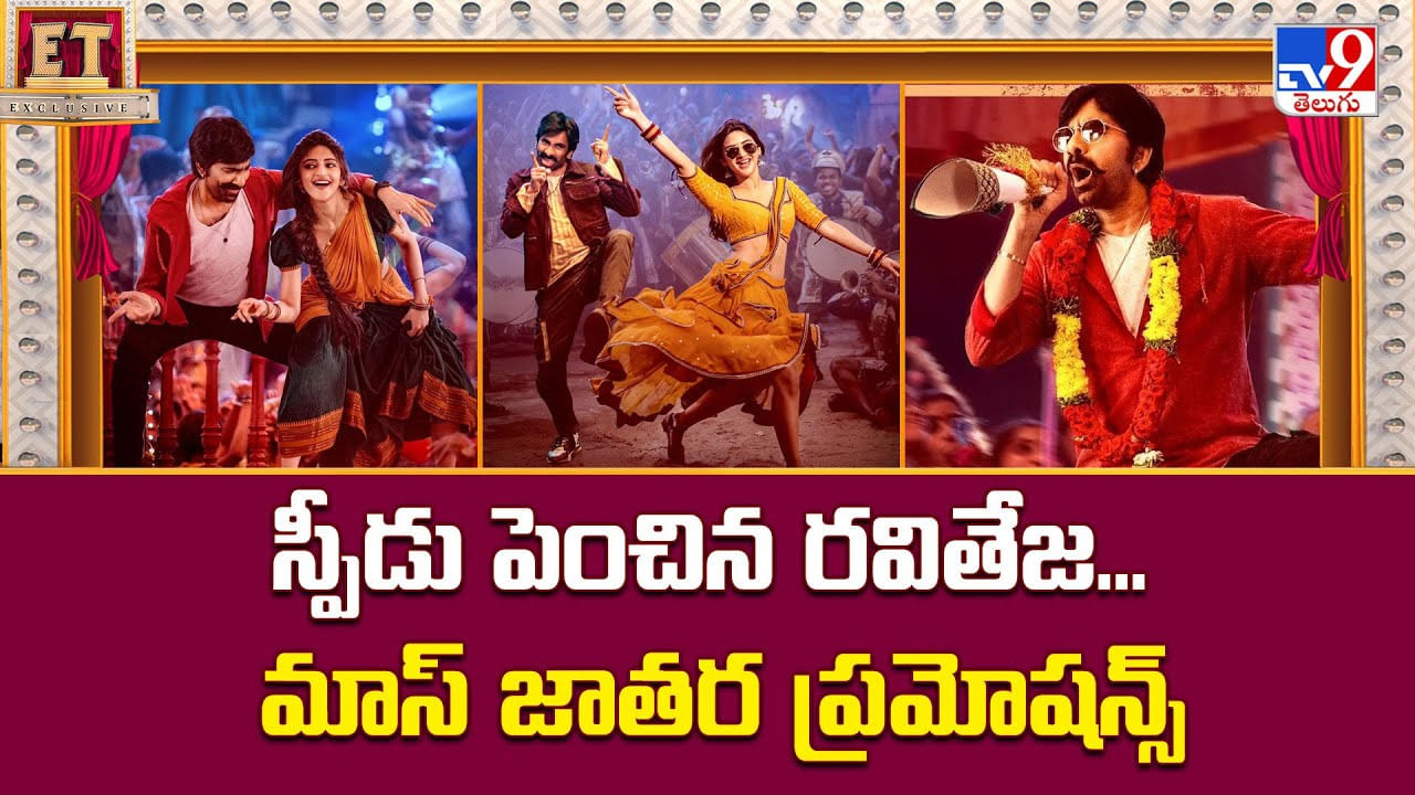 కేర్ తో పాటు.. స్పీడు కూడా పెంచిన రవితేజ.. మోత మోగనున్న మాస్ జాతర కేర్ తో పాటు.. స్పీడు కూడా పెంచిన రవితేజ.. మోత మోగనున్న మాస్ జాతర