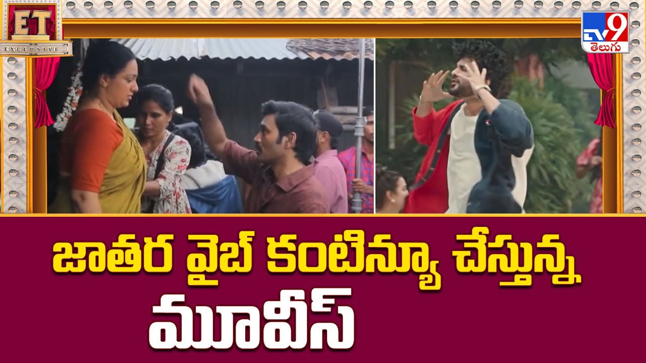 జాతర వైబ్ కంటిన్యూ.. సెప్టెంబర్ విజయ పరంపర కొనసాగిస్తున్న చిత్రాలు