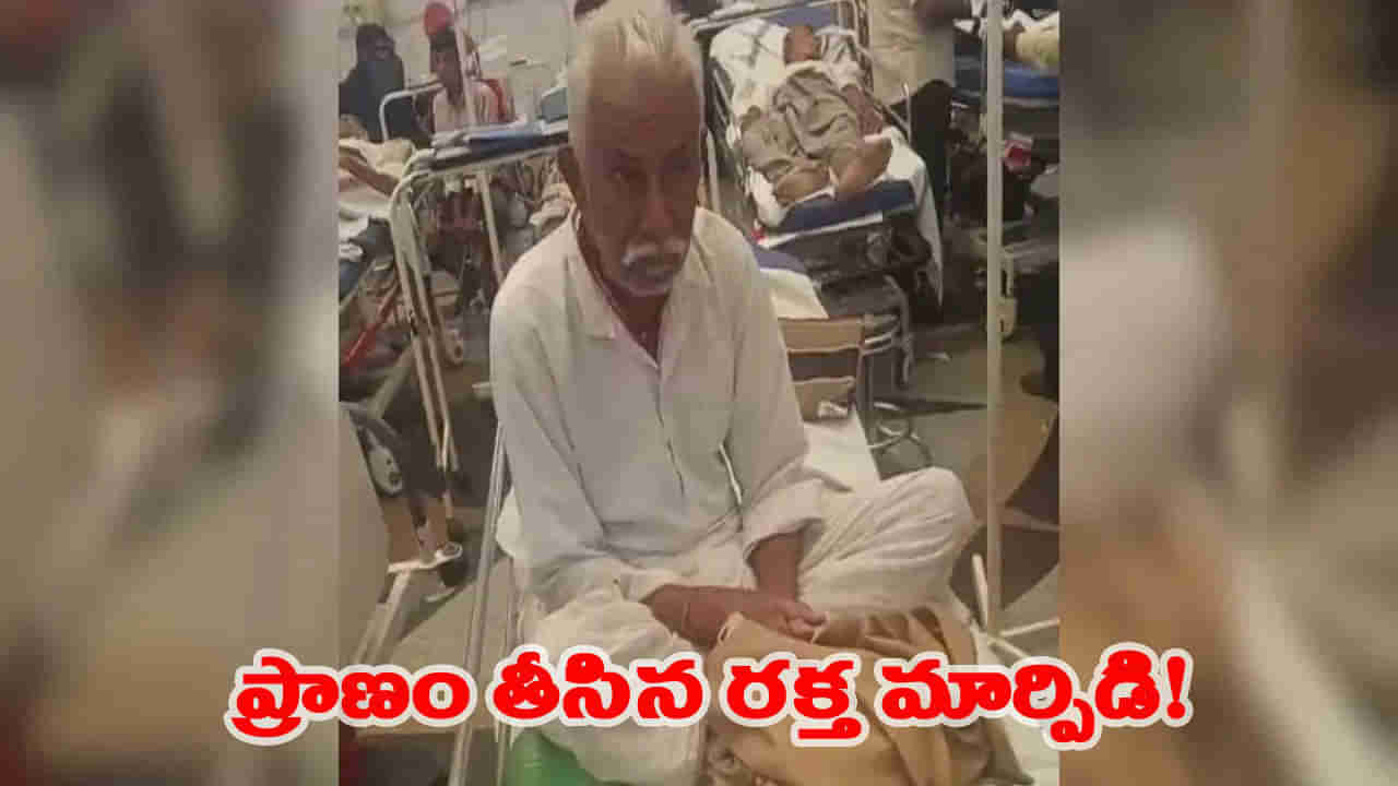 ఎయిమ్స్ వైద్యుల నిర్లక్ష్యం.. ఒకరికి బదులు మరొకరికి రక్తం ఎక్కించి డాక్టర్.. రోగి మృతి