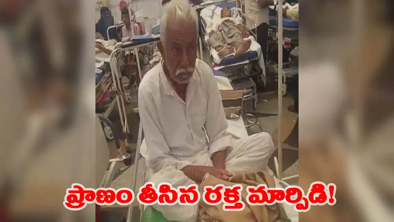 ఎయిమ్స్ వైద్యుల నిర్లక్ష్యం.. ఒకరికి బదులు మరొకరికి రక్తం ఎక్కించి డాక్టర్.. రోగి మృతి