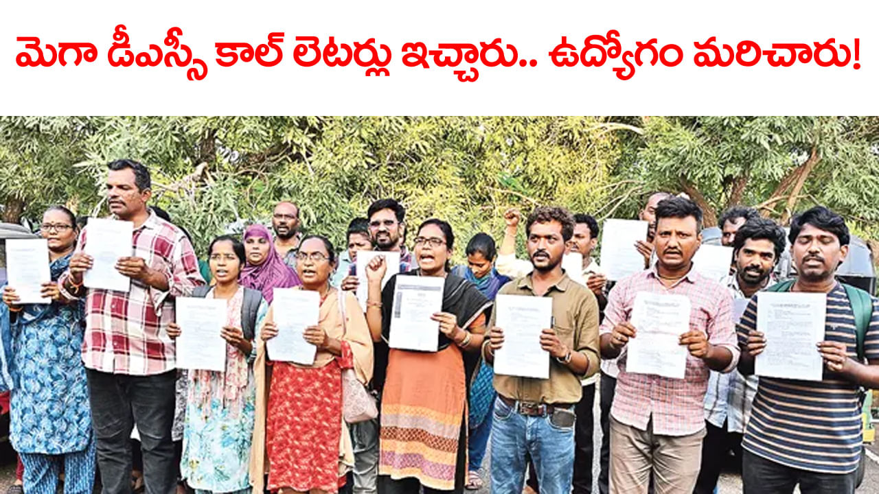 Mega DSC 2025 Candidates: దగా పడిన మెగా డీఎస్సీ అభ్యర్ధులు.. న్యాయం చేయాలంటూ నిరసన! ఏం జరిగిందంటే..