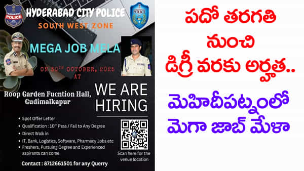 Mehdipatnam Mega Job Mela: నిరుద్యోగ యువతకు ఎగిరి గంతేసే న్యూస్.. గురువారం మెహిదీపట్నంలో మెగా జాబ్ మేళా!