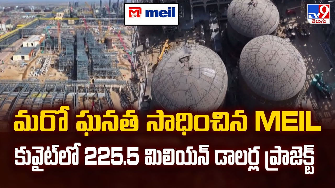 మరో ఘనత సాధించిన MEIL కువైట్‌లో 225.5 మిలియన్‌ డాలర్ల ప్రాజెక్ట్