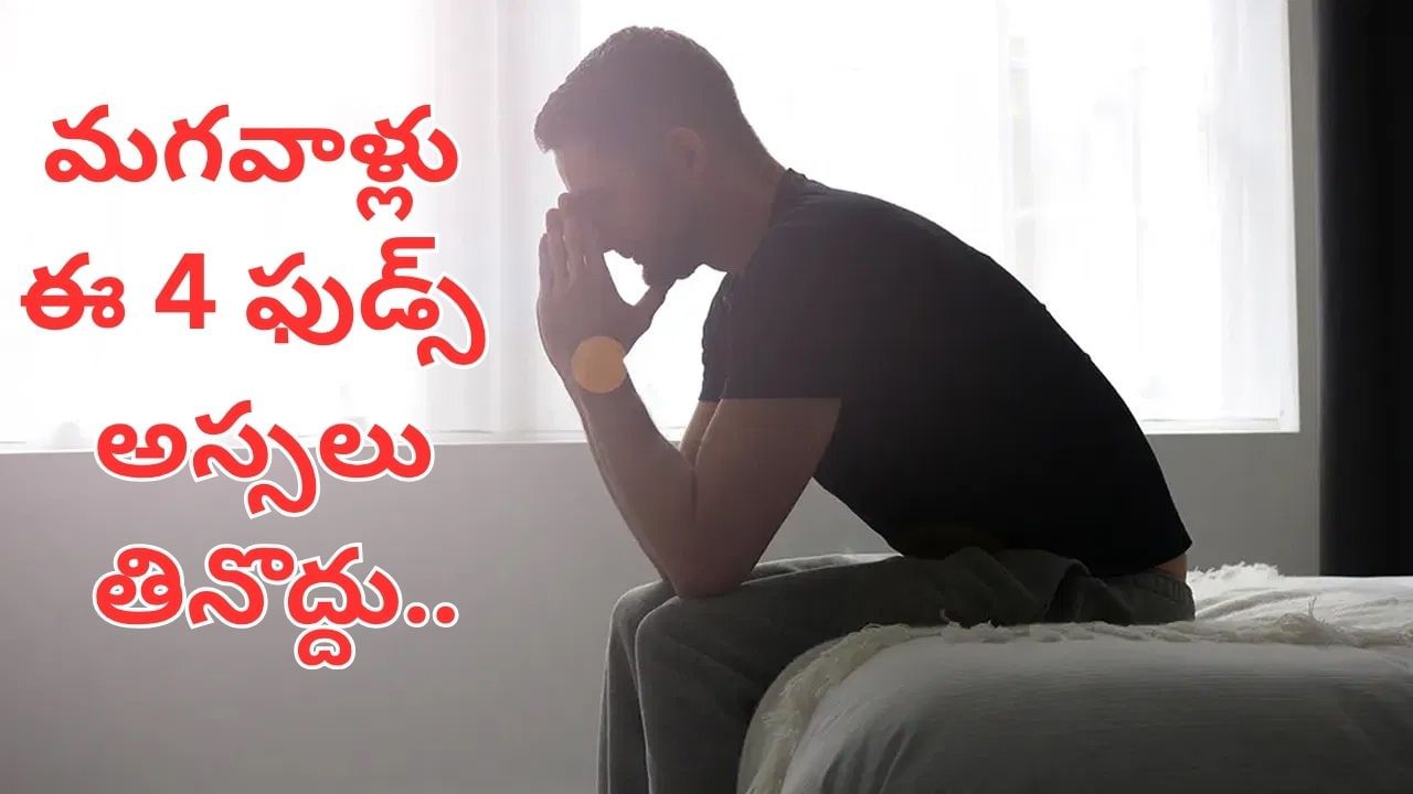 Health Tips: మగవాళ్లు ఈ 4 ఫుడ్స్ అస్సలు తినొద్దు.. పట్టించుకోకపోతే ఆ సమస్యలు పక్కా..