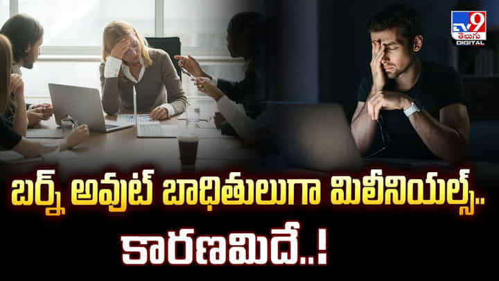 బర్న్ అవుట్ బాధితులుగా మిలీనియల్స్.. కారణమిదే బర్న్ అవుట్ బాధితులుగా మిలీనియల్స్.. కారణమిదే