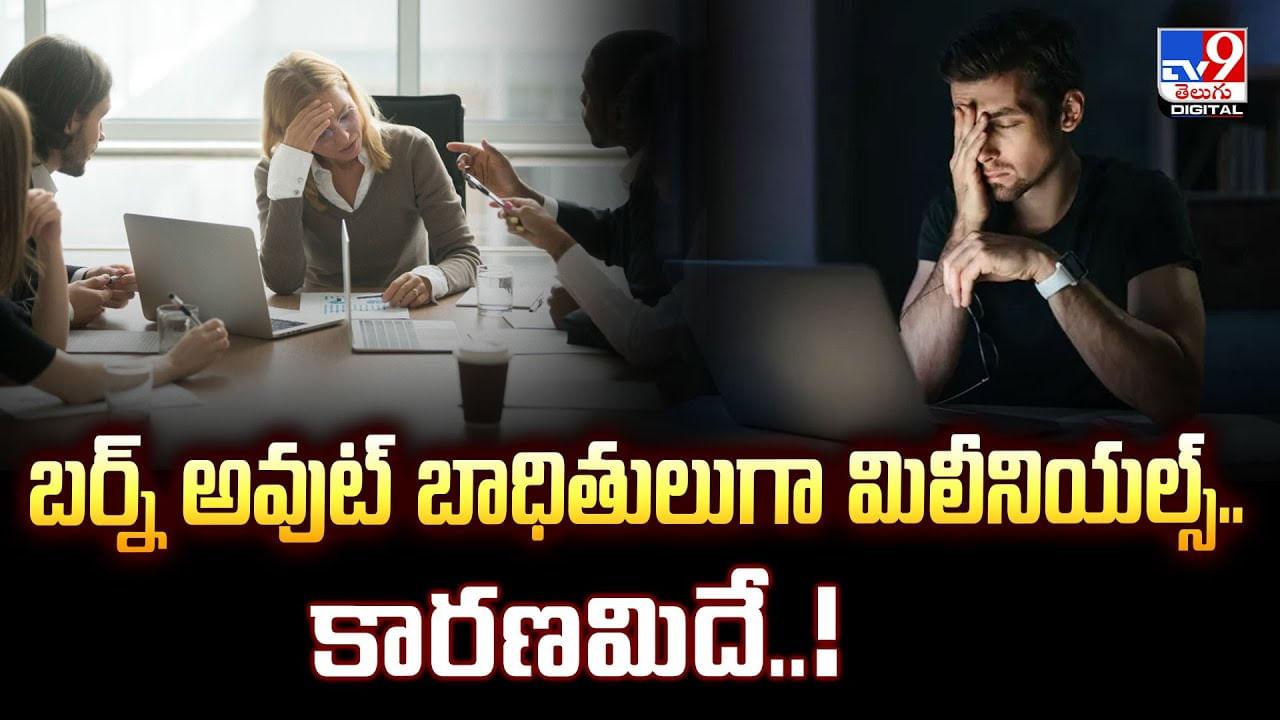 బర్న్‌ అవుట్ బాధితులుగా మిలీనియల్స్.. కారణమిదే