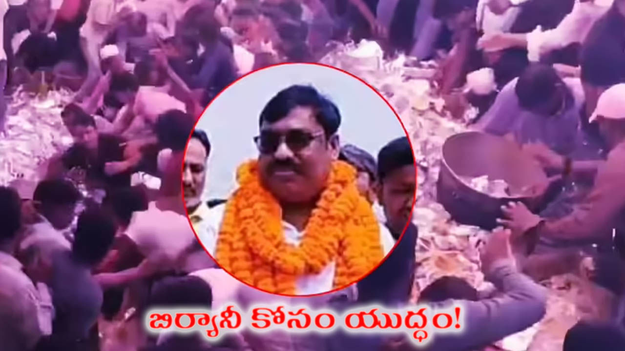 Viral Video: హైదరాబాద్ బిర్యానీ కోసం యుద్ధం చేసిన ఎంఐఎం మద్దతుదారులు.. ఎక్కడంటే?