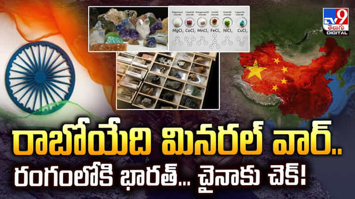 రాబోయేది మినరల్ వార్.. రంగంలోకి భారత్.. చైనాకు చెక్ రాబోయేది మినరల్ వార్.. రంగంలోకి భారత్.. చైనాకు చెక్