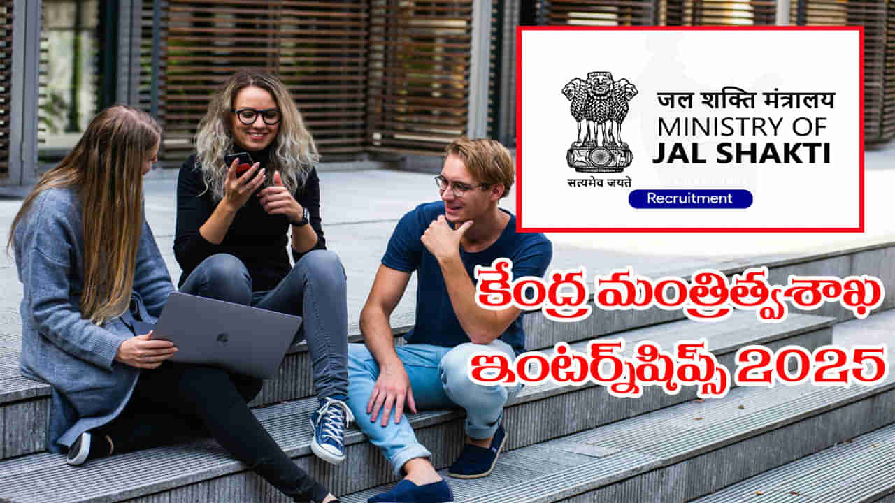 Ministry of Jal Shakti Internship 2025: జల్ శక్తి మంత్రిత్వ శాఖ ఇంటర్న్‌షిప్స్‌కు దరఖాస్తులు ఆహ్వానం.. ఎంపికైతే ప్రతి నెలా రూ. 15 వేలు పొందే ఛాన్స్!