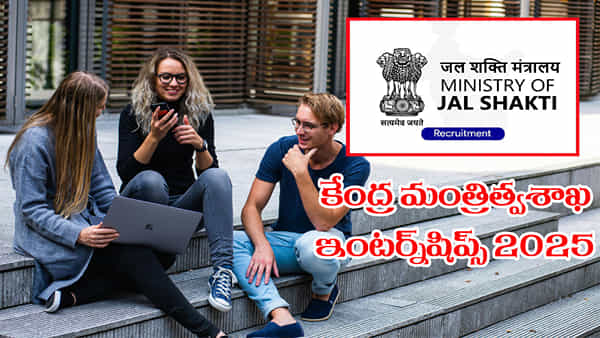 Ministry of Jal Shakti Internship 2025: జల్ శక్తి మంత్రిత్వ శాఖ ఇంటర్న్షిప్స్కు దరఖాస్తులు ఆహ్వానం.. ఎంపికైతే ప్రతి నెలా రూ. 15 వేలు పొందే ఛాన్స్!