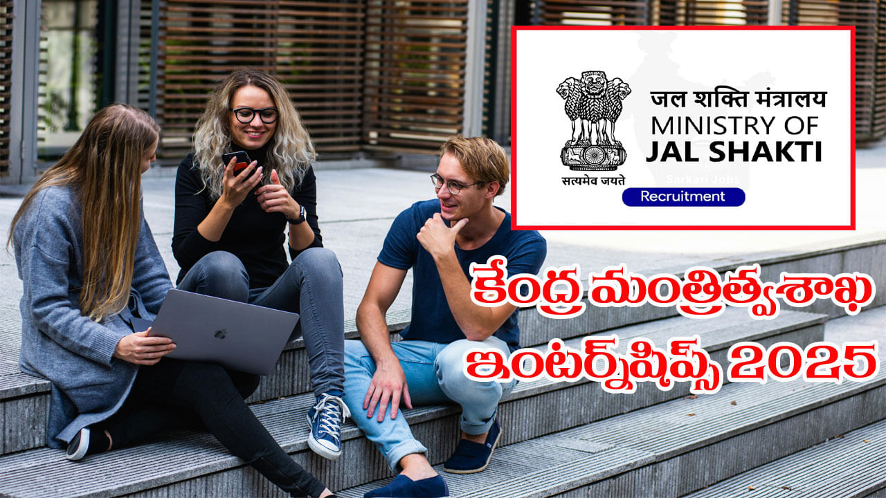 Ministry of Jal Shakti Internship 2025: జల్ శక్తి మంత్రిత్వ శాఖ ఇంటర్న్‌షిప్స్‌కు దరఖాస్తులు ఆహ్వానం.. ఎంపికైతే ప్రతి నెలా రూ. 15 వేలు పొందే ఛాన్స్!