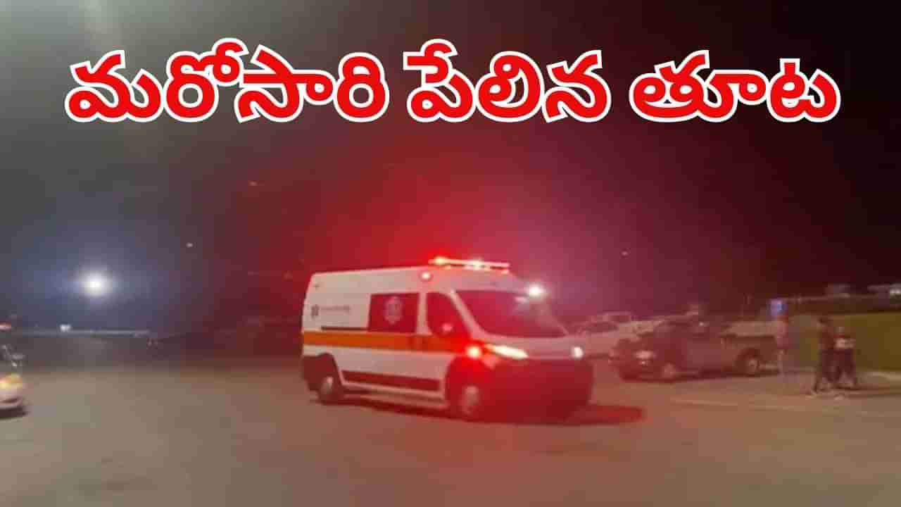 Mississippi Firing: అమెరికాలో మరోసారి పేలిన తూట.. నలుగురు మృతి , 12 మందికి గాయాలు