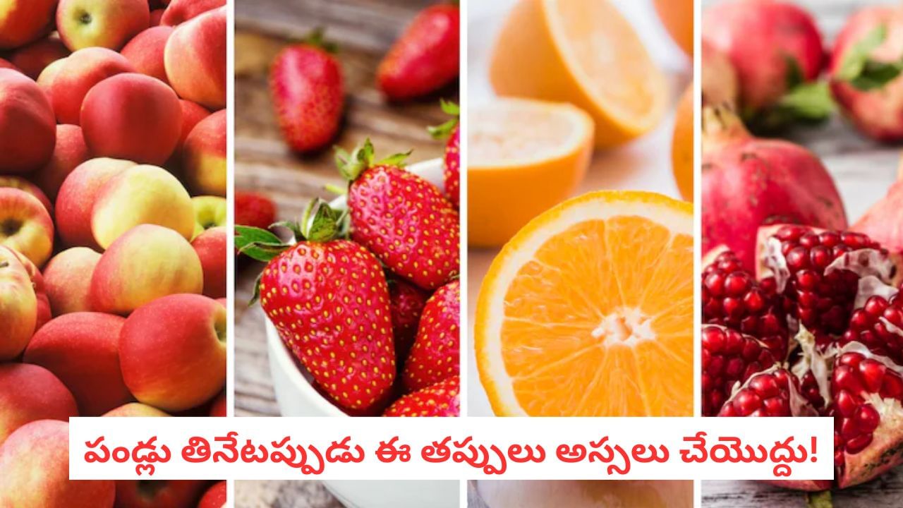 Fruit Consumption: ఆరోగ్యానికి మంచివే.. పండ్లను ఇలా తింటే మాత్రం 100 రెట్లు డేంజర్..