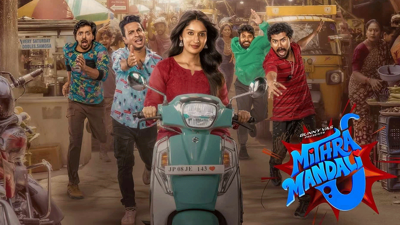 MithraMandali Review: మిత్రమండలి మూవీ రివ్యూ.. సినిమా ఎలా ఉందంటే
