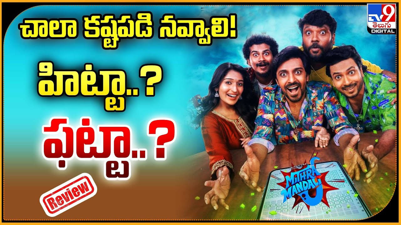 Mithra Mandali: చాలా కష్టపడి నవ్వాలి! హిట్టా..? ఫట్టా..? Mithra Mandali: చాలా కష్టపడి నవ్వాలి! హిట్టా..? ఫట్టా..?