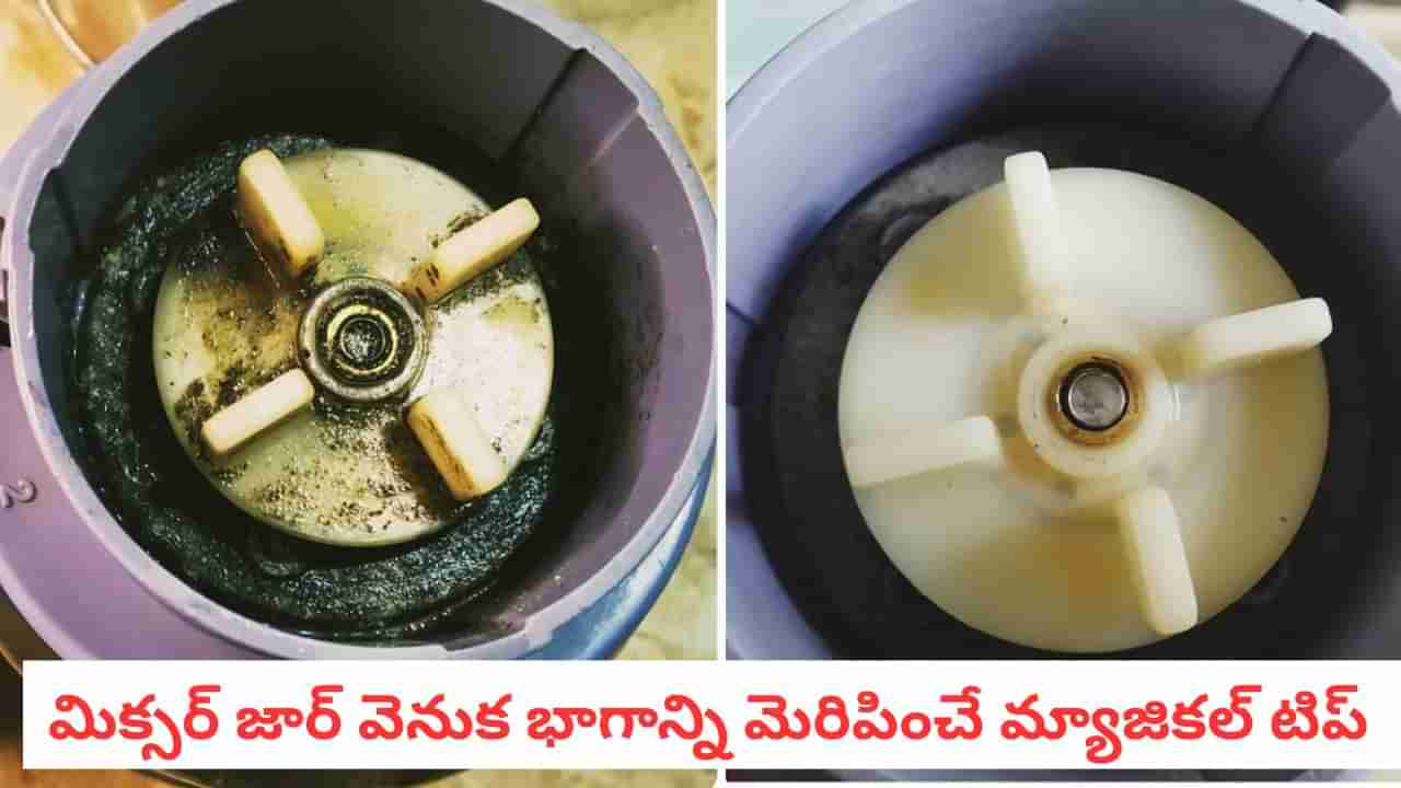 Mixer Clean: మిక్సర్ జార్పై మొండి జిడ్డు వదలడం లేదా?.. ఈ 2 హ్యాక్స్తో నిమిషాల్లో తళతళా..