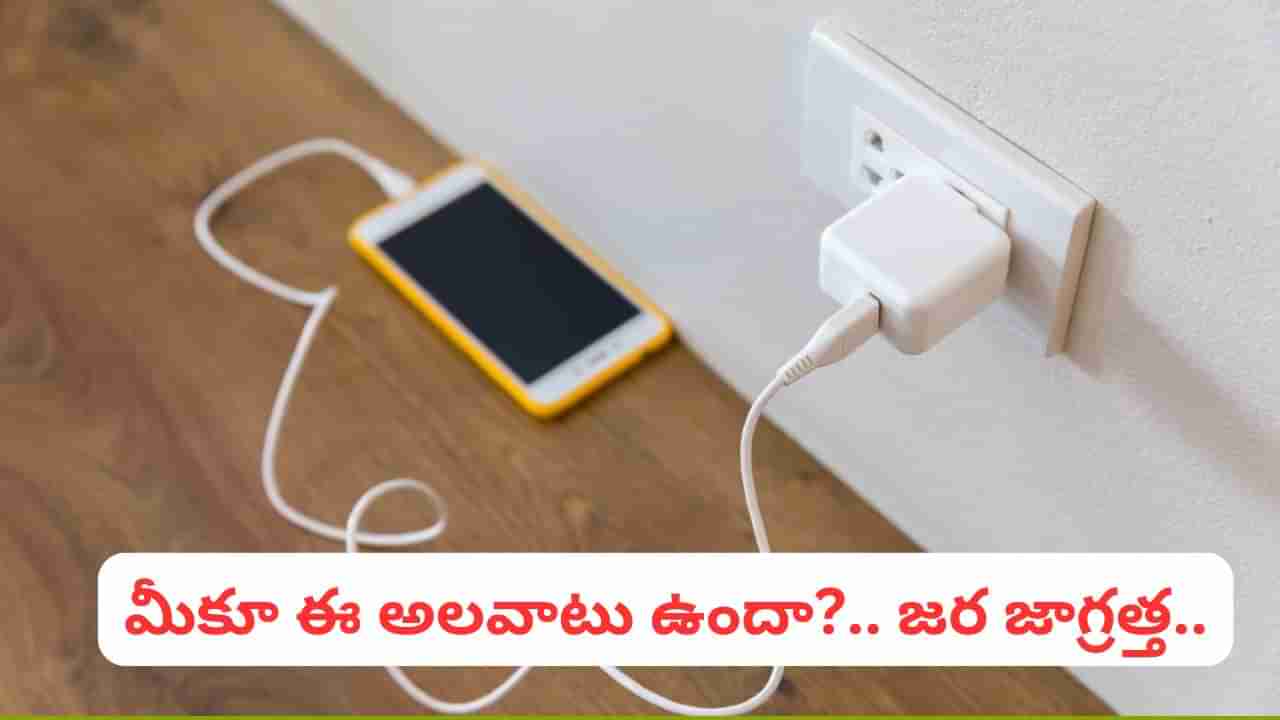 నైట్ మొత్తం మీ ఛార్జర్ను ప్లగ్-ఇన్లో ఉంచుతున్నారా?.. జాగ్రత్త.. యమపాశం మీ వెంటే..