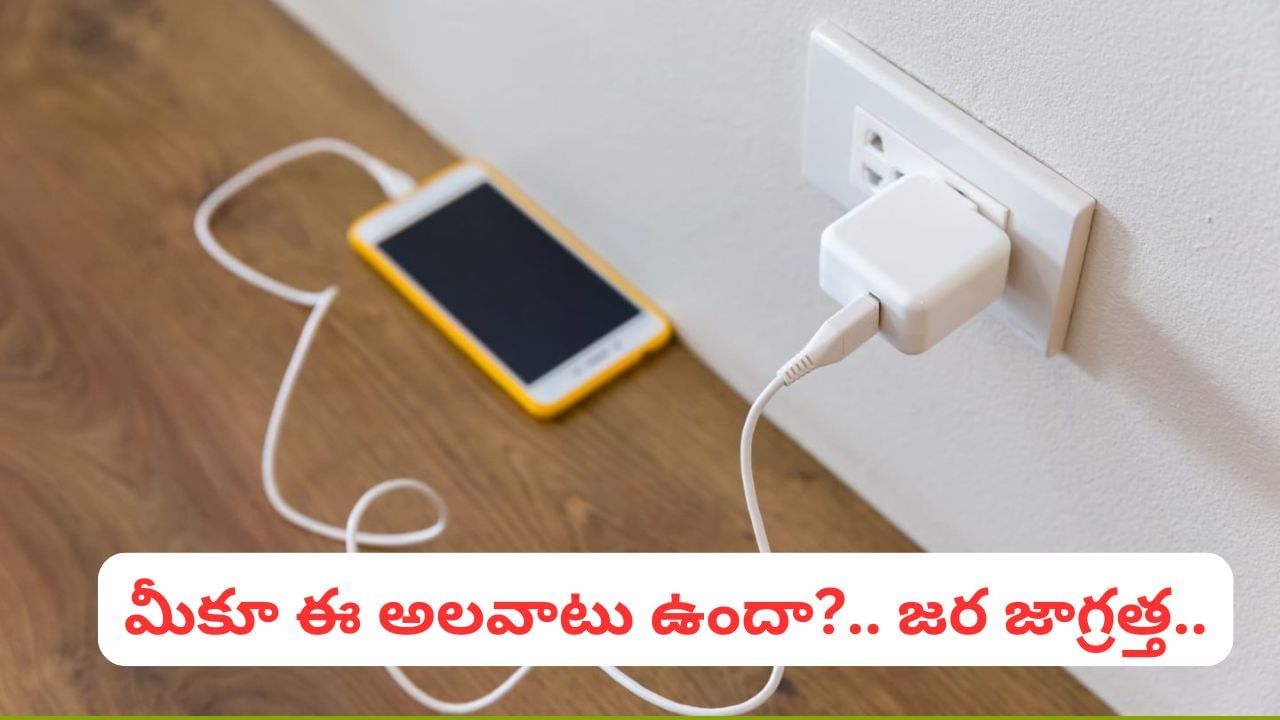 నైట్ మొత్తం మీ ఛార్జర్ను ప్లగ్-ఇన్లో ఉంచుతున్నారా?.. జాగ్రత్త.. యమపాశం మీ వెంటే..