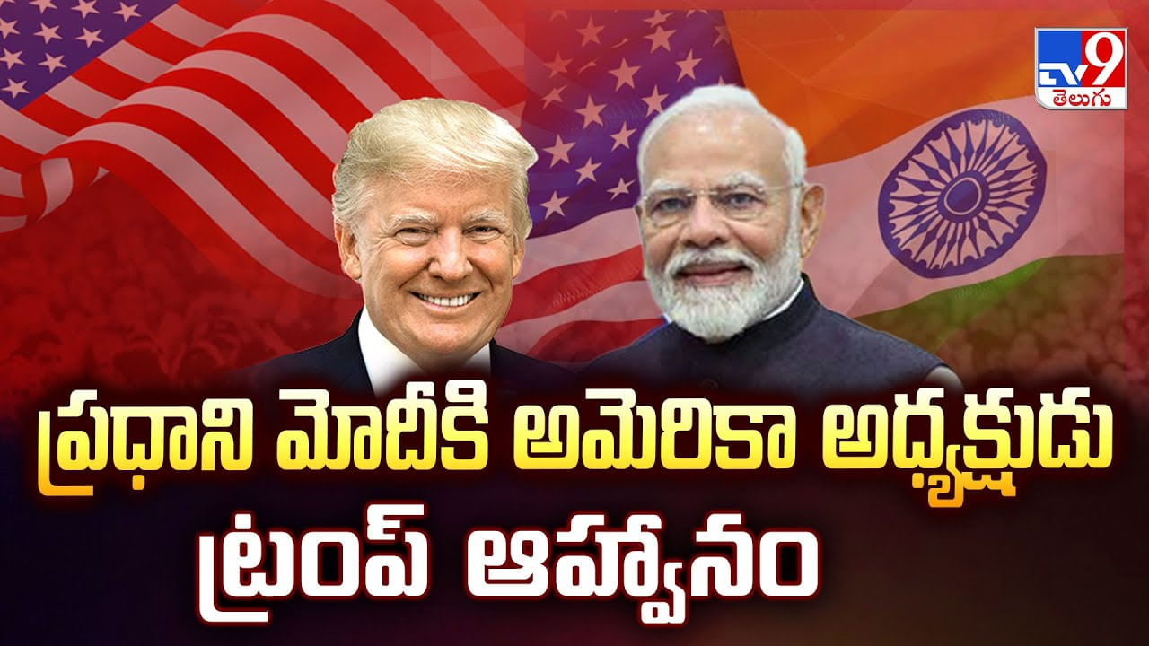 ప్రధాని మోదీకి అమెరికా అధ్యక్షుడు ట్రంప్ ఆహ్వానం వీడియో ప్రధాని మోదీకి అమెరికా అధ్యక్షుడు ట్రంప్ ఆహ్వానం వీడియో