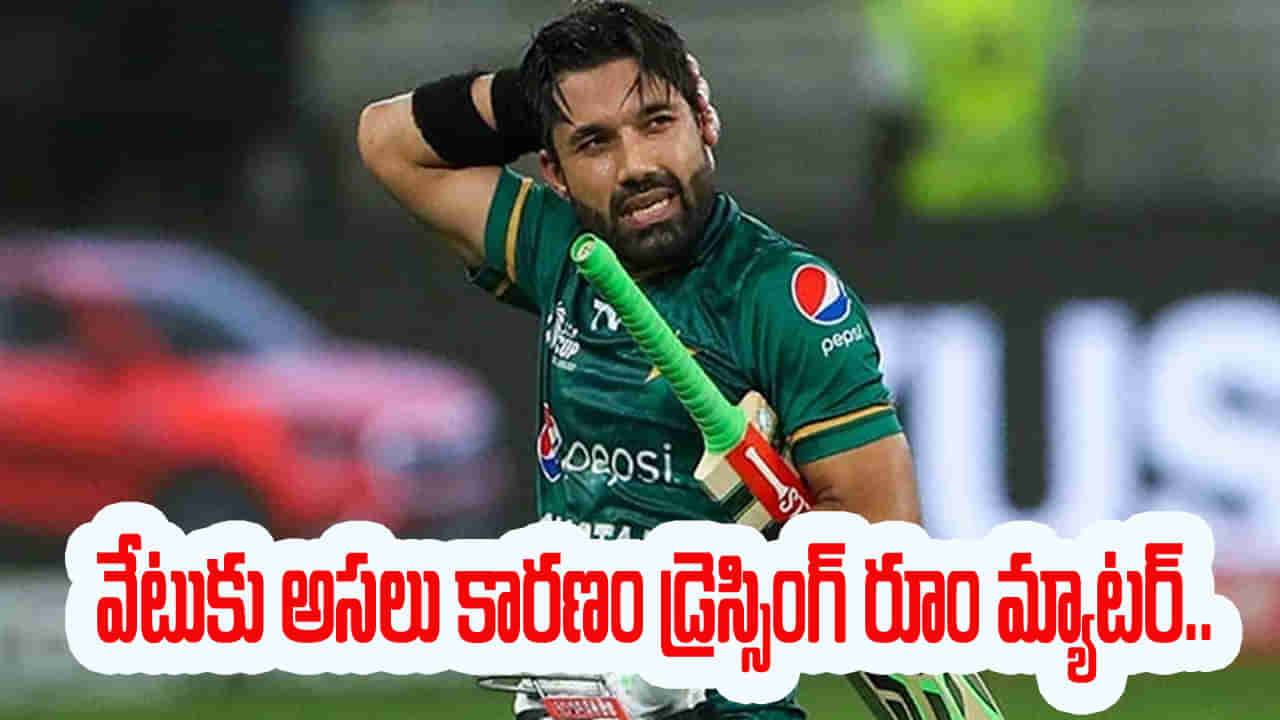 Mohammad Rizwan: డ్రెస్సింగ్ రూంలో అలాంటి పనులు.. రిజ్వాన్పై వేటుకు అసలు రీజన్ ఇదేనన్న మాజీ ప్లేయర్..