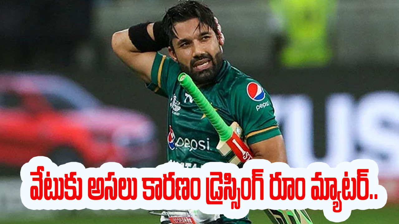 Mohammad Rizwan: డ్రెస్సింగ్ రూంలో అలాంటి పనులు.. రిజ్వాన్పై వేటుకు అసలు రీజన్ ఇదేనన్న మాజీ ప్లేయర్..