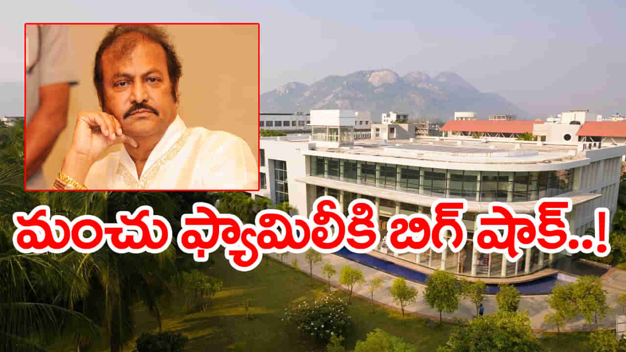Mohan Babu University: మోహన్ బాబు యూనివర్సిటీకి భారీ జరిమానా.. గుర్తింపు రద్దుకు సిఫార్సు! ఏం జరిగిందంటే