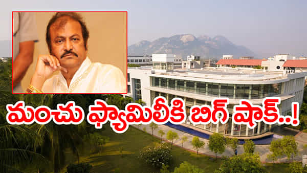 Mohan Babu University: మోహన్ బాబు యూనివర్సిటీకి భారీ జరిమానా.. గుర్తింపు రద్దుకు సిఫార్సు! ఏం జరిగిందంటే