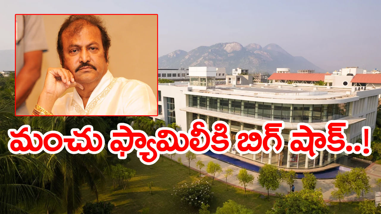 Mohan Babu University: మోహన్ బాబు యూనివర్సిటీకి భారీ జరిమానా.. గుర్తింపు రద్దుకు సిఫార్సు! ఏం జరిగిందంటే