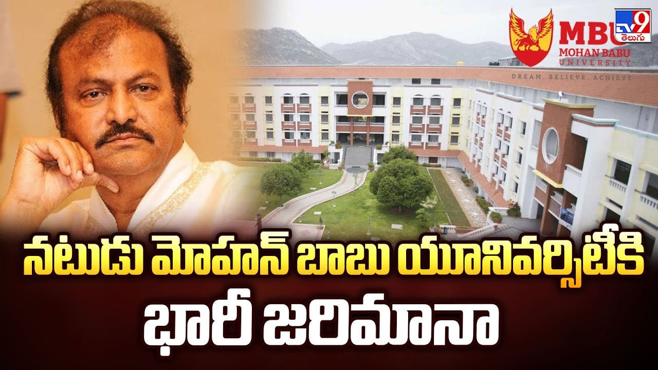 నటుడు మోహన్ బాబు యూనివర్సిటీకి భారీ జరిమానా