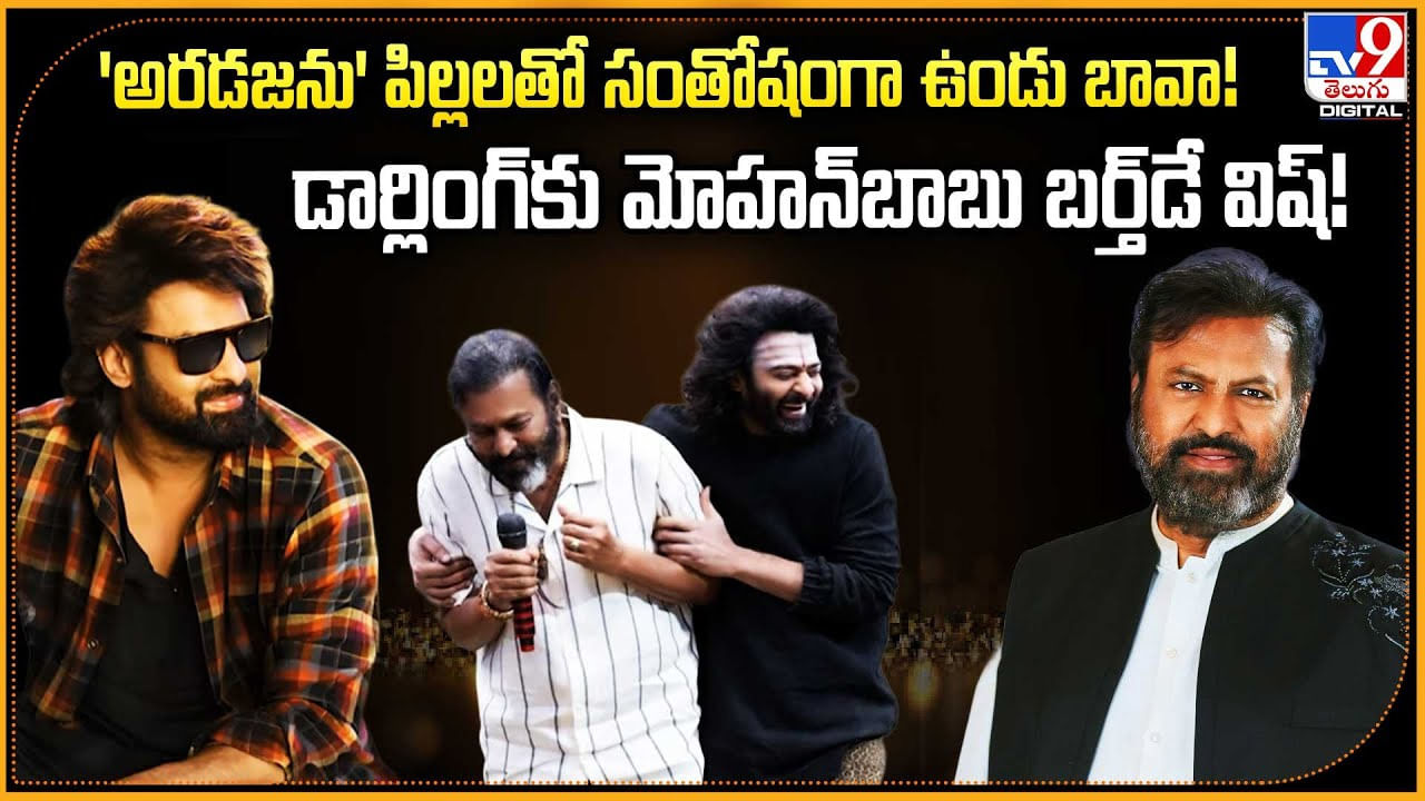 'అరడజను' పిల్లలతో సంతోషంగా ఉండు బావా !! డార్లింగ్‌కు మోహన్‌బాబు బర్త్‌డే విష్