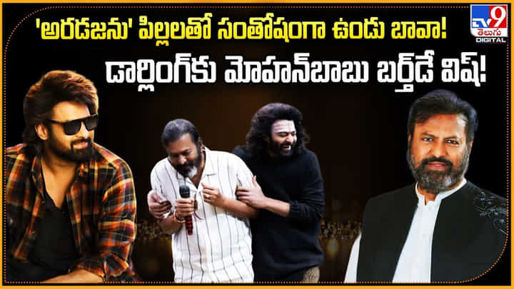 'అరడజను' పిల్లలతో సంతోషంగా ఉండు బావా !! డార్లింగ్కు మోహన్బాబు బర్త్డే విష్ 'అరడజను' పిల్లలతో సంతోషంగా ఉండు బావా !! డార్లింగ్కు మోహన్బాబు బర్త్డే విష్