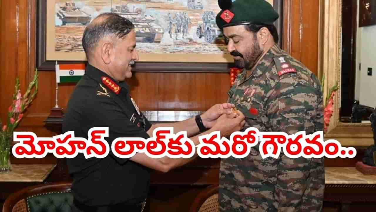 Mohanlal: మొన్న దాదా సాహెబ్ ఫాల్కే అవార్డ్.. ఇప్పుడు ఆర్మీలో గౌరవం.. మోహన్ లాల్కు ఆర్మీ చీఫ్ ప్రశంసలు..