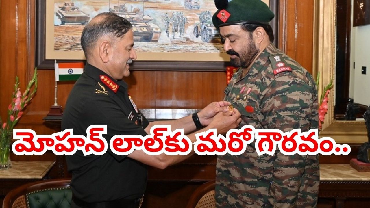 Mohanlal: మొన్న దాదా సాహెబ్ ఫాల్కే అవార్డ్.. ఇప్పుడు ఆర్మీలో గౌరవం.. మోహన్ లాల్‏కు ఆర్మీ చీఫ్ ప్రశంసలు..